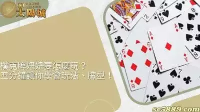 樸克牌妞妞要怎麼玩？五分鐘讓你學會玩法並了解牌型！