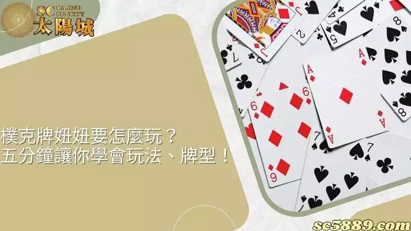 樸克牌妞妞要怎麼玩？五分鐘讓你學會玩法、牌型！