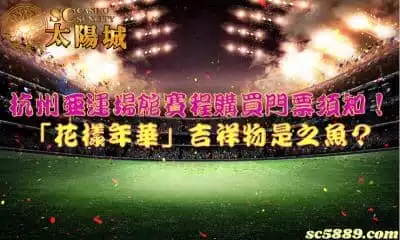 杭州亞運場館賽程購買門票須知！「花樣年華」吉祥物有什麼寓意？