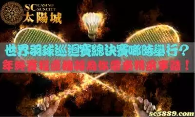 世界羽球巡迴賽總決賽哪時舉行？年終賽程直播即將完美呈現！
