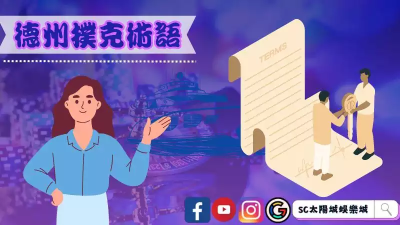 德州撲克術語