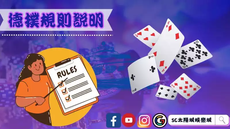 德撲規則