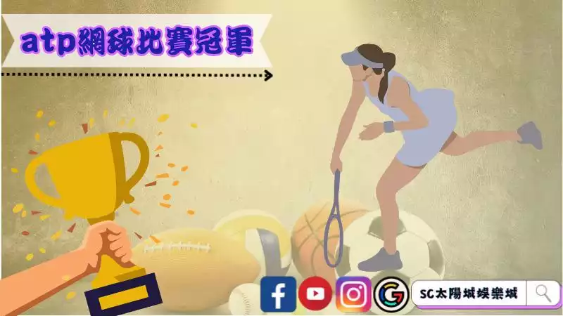 網球比賽