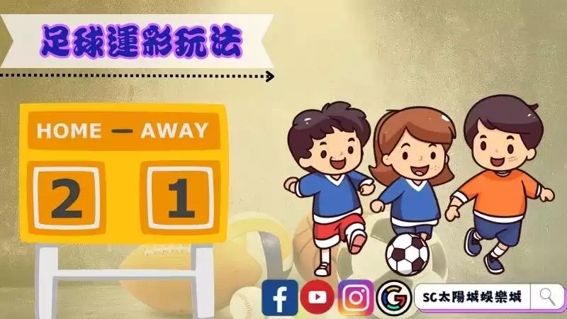 足球運彩玩法