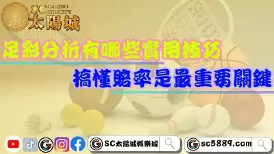 足彩分析有哪些實用技巧?搞懂賠率是最重要關鍵!