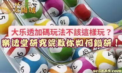 大乐透加碼玩法真能提高中獎率？539樂透堂給你最精闢的分析！