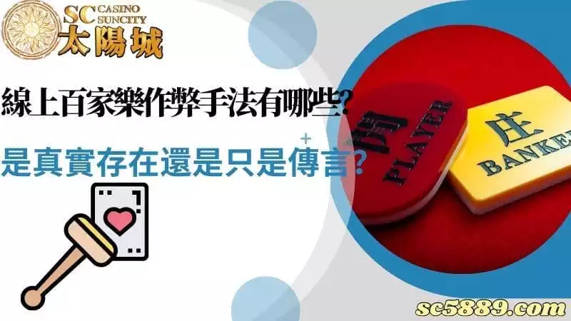 線上百家樂作弊手法有哪些？是真實存在還是只是傳言？