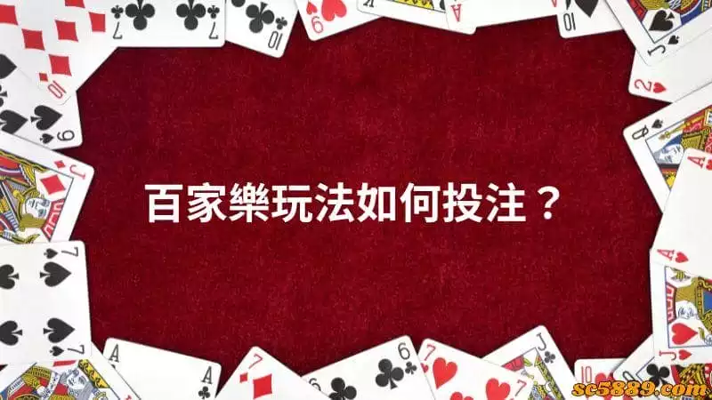百家樂玩法如何投注？