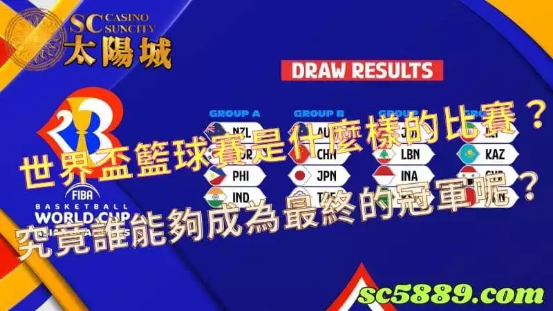 世界盃籃球賽