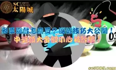 彩票遊戲怎麼利用技巧購買？中獎領錢有可能是詐騙訊號！