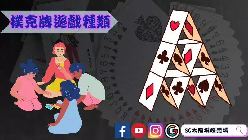撲克牌遊戲種類