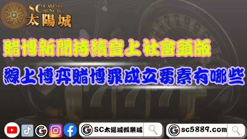 線上博弈賭博罪