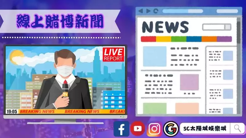 賭博新聞