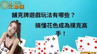 舖克牌遊戲玩法有哪些？搞懂花色成為撲克高手！