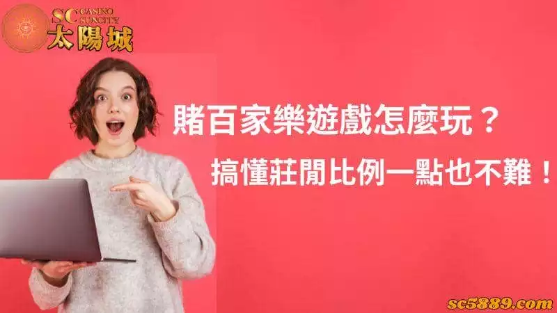賭百家樂遊戲怎麼玩?搞懂莊閒比例一點也不難!