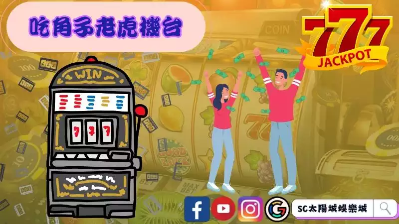 吃角子老虎機玩法