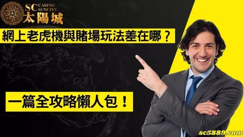 網上老虎機與賭場玩法差在哪？一篇全攻略懶人包！