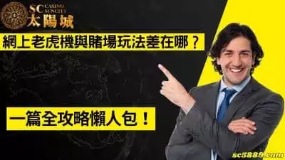網上老虎機與賭場玩法差在哪？一篇全攻略懶人包！