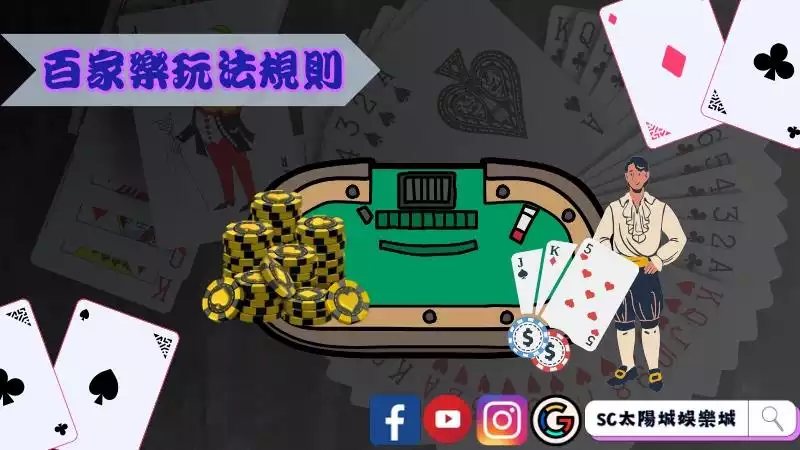 百家樂玩法