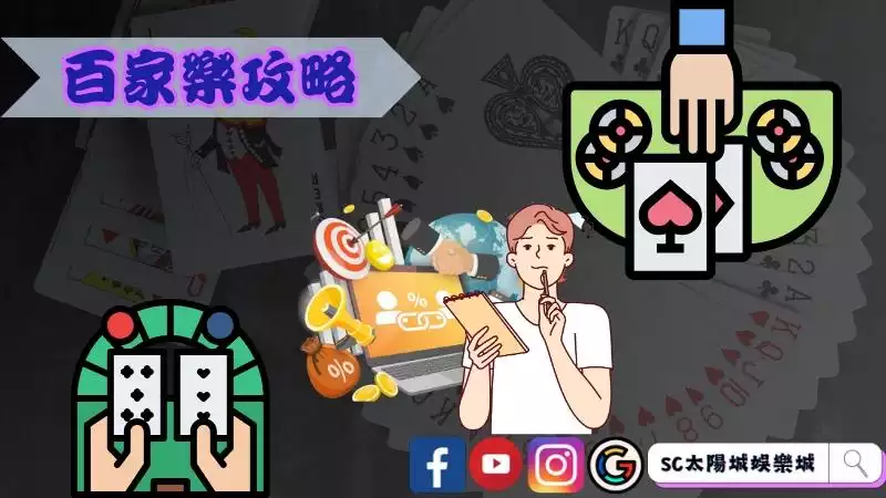 百家樂攻略
