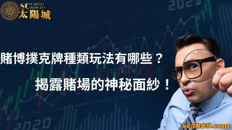 賭博撲克牌種類玩法有哪些?揭露賭場的神秘面紗!
