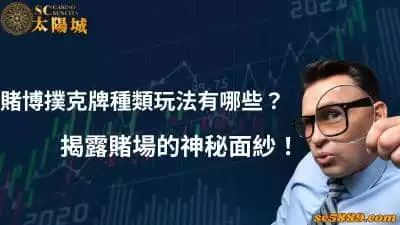 賭博撲克牌種類玩法有哪些？揭露賭場的神秘面紗！