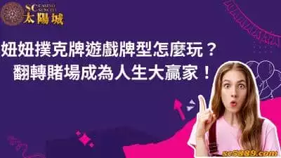 妞妞撲克牌遊戲牌型怎麼看？翻轉賭場成為人生大贏家！