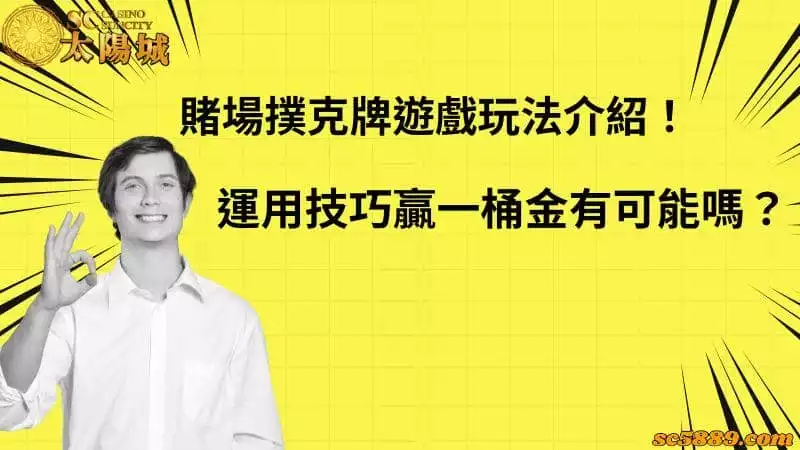 賭場撲克牌遊戲玩法介紹!運用技巧贏一桶金有可能嗎?