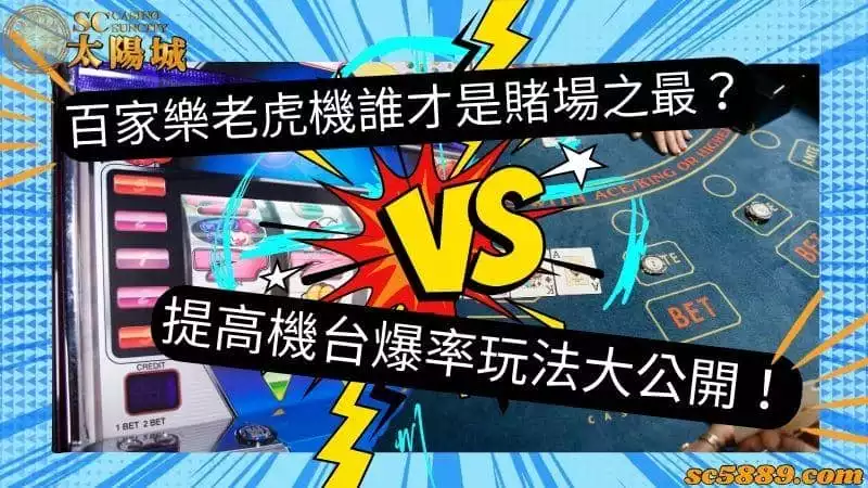 百家樂老虎機誰才是賭場之最?提高機台爆率玩法大公開!