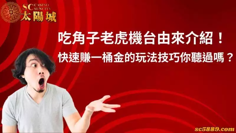 吃角子老虎機台由來介紹！快速賺一桶金的玩法技巧你聽過嗎？