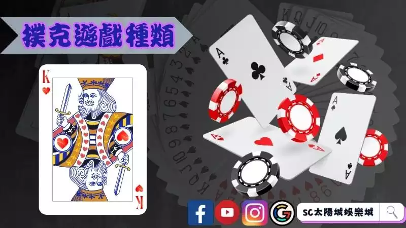 撲克牌遊戲種類