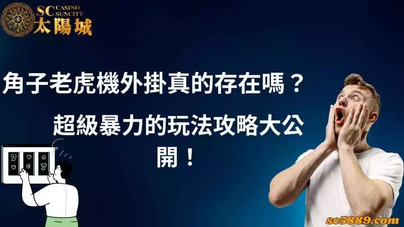 角子老虎機外掛真的存在嗎？超級暴力的玩法攻略大公開！