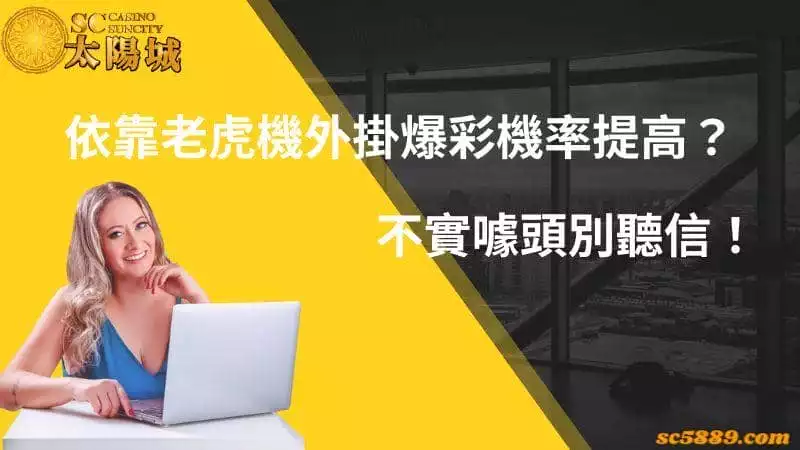 依靠老虎機外掛爆彩機率提高?不實噱頭別聽信!