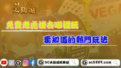 免費老虎機遊戲哪裡玩CP值最高？一定要知道的熱門玩法！