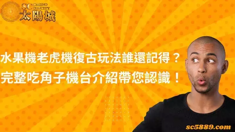 水果機老虎機復古玩法誰還記得？完整吃角子機台介紹帶您認識！