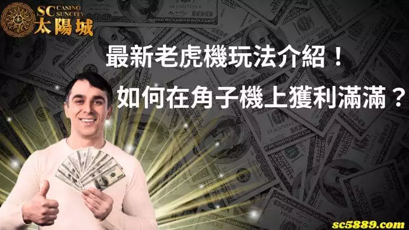 最新老虎機玩法介紹！如何在角子機上獲利滿滿？