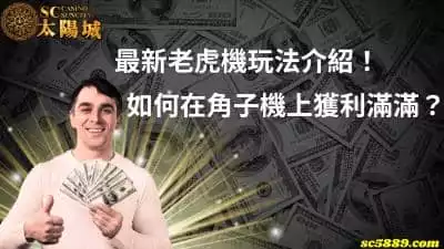最新老虎機玩法有哪些？為你介紹如何在角子機上獲利滿滿！