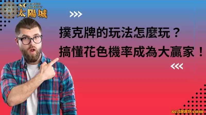 撲克牌的玩法怎麼玩?搞懂花色機率成為大贏家!