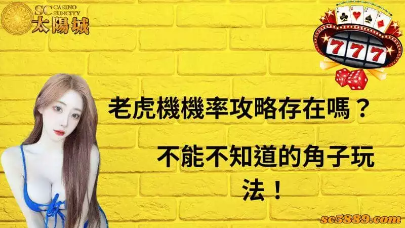 老虎機機率攻略存在嗎?不能不知道的角子玩法!