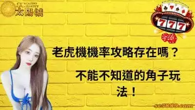 老虎機機率攻略存在嗎？不能不知道的角子玩法！