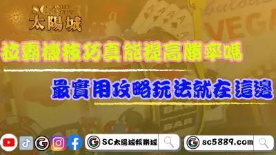 拉霸機技巧真能提高勝率嗎？最實用攻略玩法就在這邊！