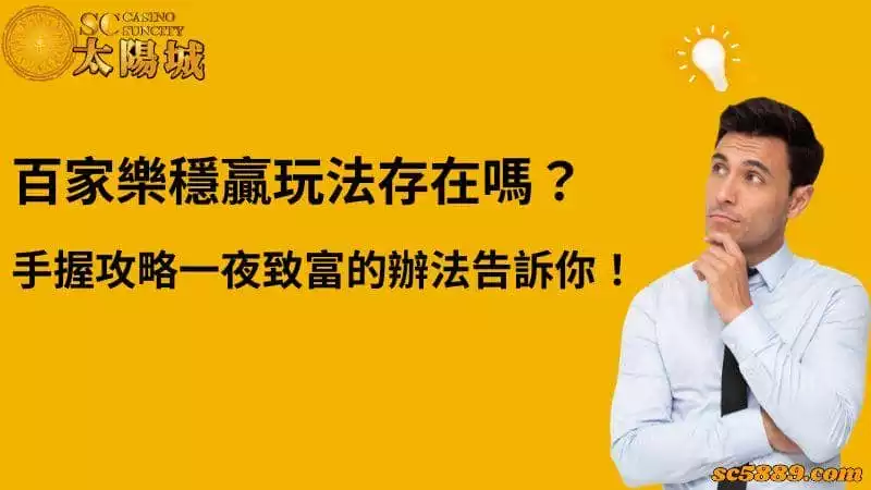 百家樂穩贏玩法存在嗎?手握攻略一夜致富的辦法告訴你!