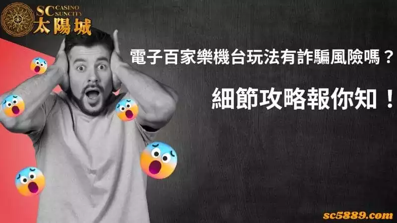 電子百家樂機台玩法有詐騙風險嗎?細節攻略報你知!