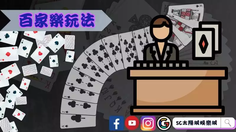 百家樂