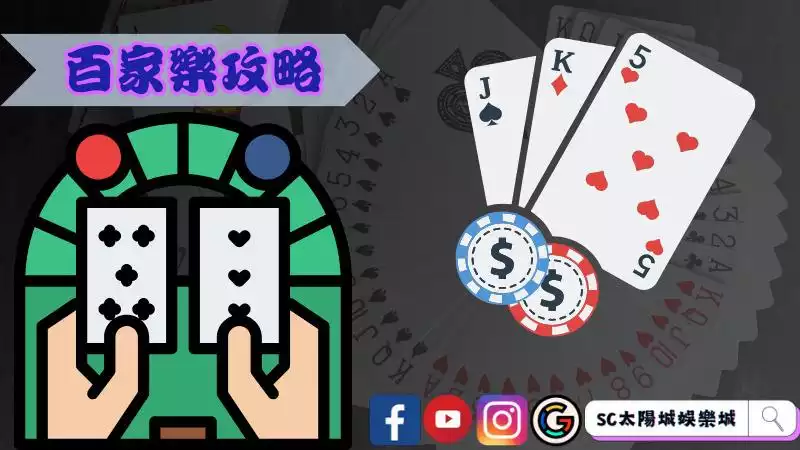 百家樂攻略