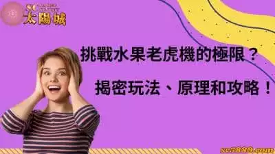 水果老虎機到底要怎麼玩？揭密玩法、原理和攻略！