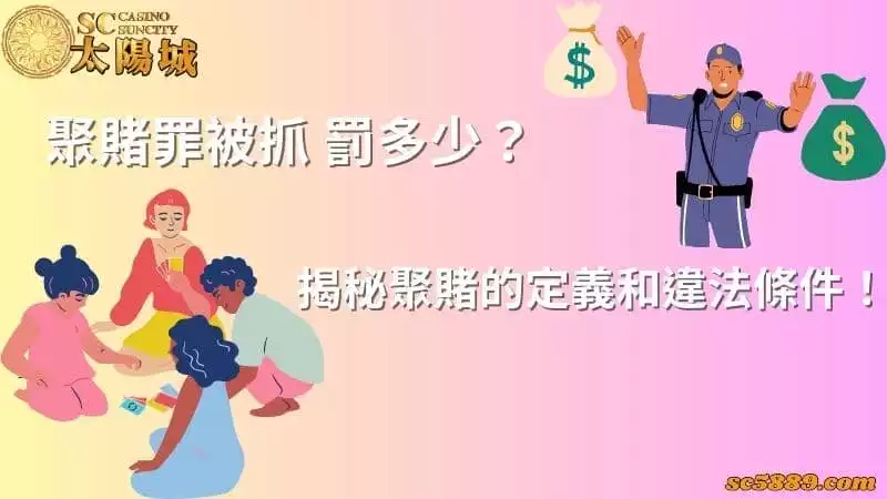 聚賭罪被抓罰多少?揭秘聚賭的定義和違法條件!