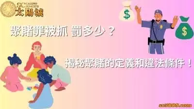 聚賭罪被抓罰多少？揭秘聚賭的定義和構成違法條件！