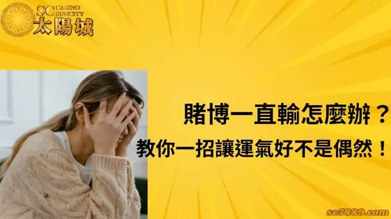 賭博一直輸怎麼辦？教你一招讓運氣好不是偶然！