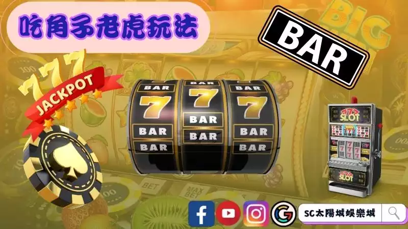 吃角子老虎機台